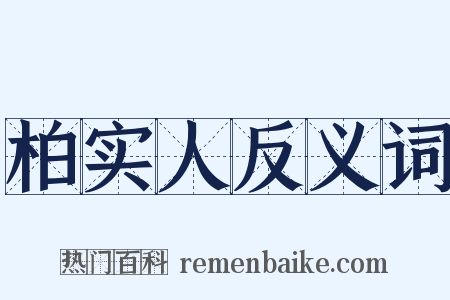 柏实人反义词是什么意思的图片